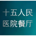 第十五人民医院餐厅