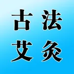 上街区中贞艾古法艾灸