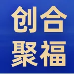 创合聚福物业公司