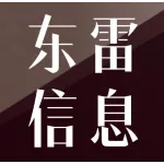河南东雷信息技术有限公司