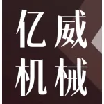 郑州亿威机械有限公司
