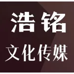郑州浩铭文化传媒有限公司