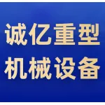 郑州诚亿重型机械设备有限公司