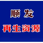 荥阳顺发再生资源有限公司