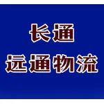 长通远通物流