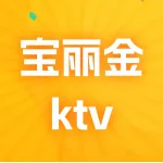 宝丽金ktv