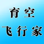 育空飞行家