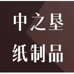 郑州中之垦纸制品有限公司
