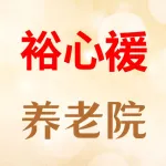 上街裕心褑养老院
