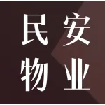 河南民安物业服务有限公司