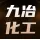河南省九冶化工设备有限公司的logo