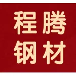 河南省程腾钢材有限公司