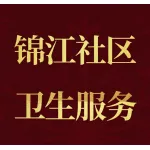 上街区锦江社区卫生服务站