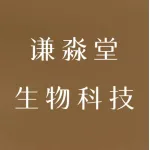 郑州谦淼堂生物科技有限公司