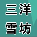 三洋雪坊食品有限公司的logo