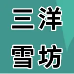 三洋雪坊食品有限公司