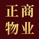 正商物业管理有限公司