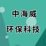 郑州中海威环保科技有限公司