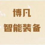 郑州博凡智能装备有限公司