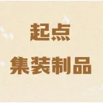 郑州起点集装制品有限公司