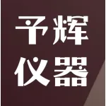 郑州予辉仪器设备有限公司