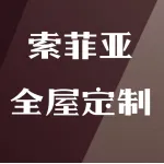 索菲亚全屋定制