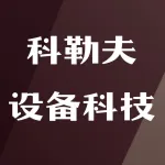 河南科勒夫设备科技有限公司