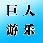 郑州市巨人游乐设备有限公司