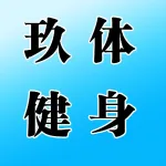 郑州玖体健身服务有限公司