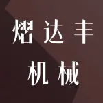 郑州市熠达丰机械有限公司
