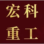 河南宏科重工机械设备有限公司