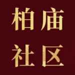 上街区柏庙社区帆布袋厂家