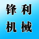 郑州市锋利机械有限公司