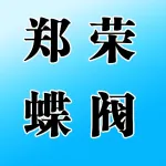 郑州郑荣蝶阀有限公司