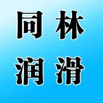 郑州同林润滑实业有限公司