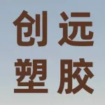 郑州创远塑胶制品有限公司