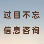 郑州过目不忘信息咨询有限公司