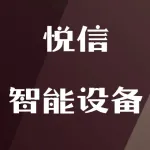 河南悦信智能设备有限公司