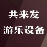 河南共来发游乐设备有限公司