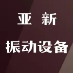 郑州亚新振动设备有限公司