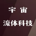 河南宇宙流体科技有限公司