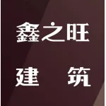 鑫之旺建筑