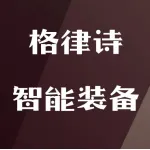 郑州格律诗智能装备有限公司