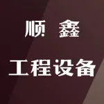 郑州市顺鑫工程设备有限公司