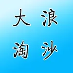 大浪淘沙