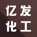 郑州亿发化工工贸有限公司