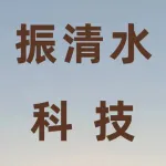 河南振清水科技有限公司