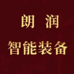 郑州朗润智能装备股份有限公司
