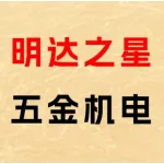 上街区明达之星五金机电门市部
