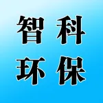 郑州智科环保科技有限公司